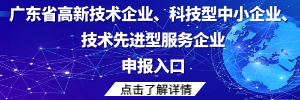 廣東省高新技術企業、科技型中小企業、技術先進型服務企業認定申報入口